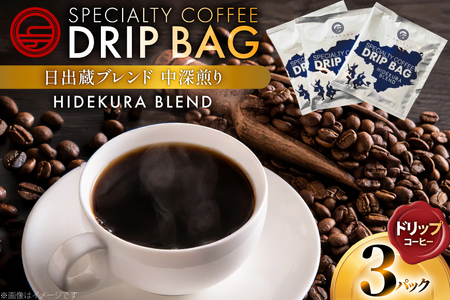 コーヒー ドリップ 日出蔵ブレンド 中深煎り ドリップコーヒー 3p [日出蔵 徳島県 北島町 29ar0036]