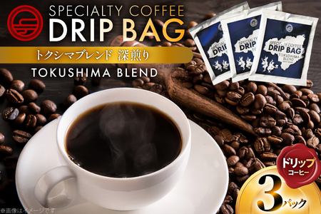 コーヒー ドリップ トクシマブレンド 深煎り ドリップコーヒー 3p [日出蔵 徳島県 北島町 29ar0032]