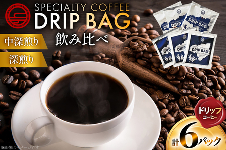 コーヒー ドリップ 飲み比べ ドリップコーヒー 6p 詰め合わせ セット [日出蔵 徳島県 北島町 29ar0028]