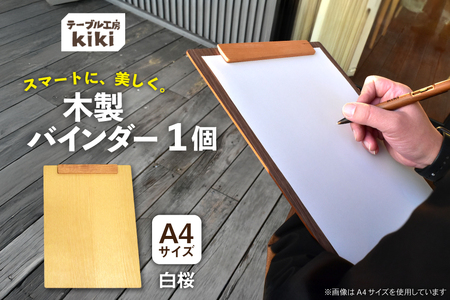 バインダー 木製 ぱちん A4サイズ 白桜 クリップ マグネット 付き [テーブル工房kiki 徳島県 北島町 29ah0023]