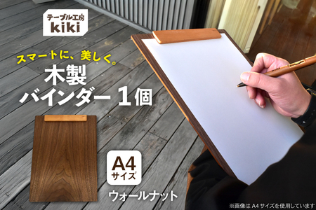 バインダー 木製 ぱちん A4サイズ ウォールナット クリップ マグネット 付き [テーブル工房kiki 徳島県 北島町 29ah0024]