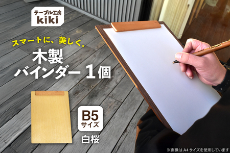 バインダー 木製 ぱちん B5サイズ 白桜 マグネット クリップ マグネット 付き [テーブル工房kiki 徳島県 北島町 29ah0025]