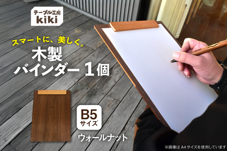 バインダー 木製 ぱちん B5サイズ ウォールナット クリップ マグネット 付き [テーブル工房kiki 徳島県 北島町 29ah0026]