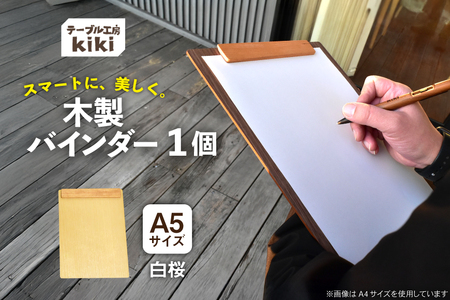 バインダー 木製 ぱちん A5サイズ 白桜 クリップ マグネット 付き [テーブル工房kiki 徳島県 北島町 29ah0027]