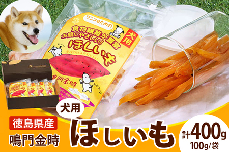 犬のおやつ 干し芋 100g 4袋 [吉田青果 徳島県 北島町 29bf0001]