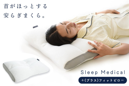 枕 SleepMedical+(プラス)フィット ピロー [高橋ふとん店 徳島県 北島町 29be0002]