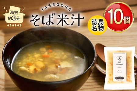 郷土料理 そば米汁 徳島 名物 10個 [GFE 徳島県 北島町 29bg0004]