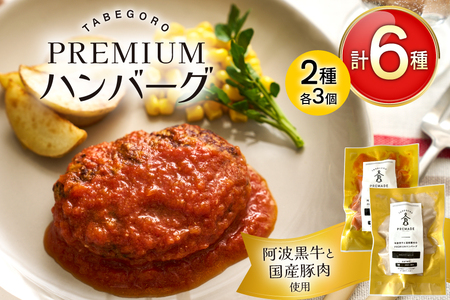 ハンバーグ 阿波黒牛と国産豚肉のPREMIUMハンバーグ ( きのこ クリームソース / トマトソース 各3p ) [GFE 徳島県 北島町 29bg0001]