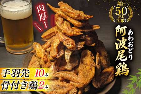 手羽先 骨付き鶏 セット 藍住役場通りの阿波尾鶏手羽先 10本 と骨付き鶏 2本 [ごくらく酒蔵 あぐら 徳島県 北島町 29bi0005]