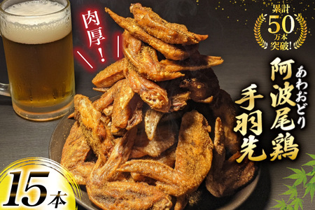 手羽先 藍住役場通りの阿波尾鶏手羽先 15本 [ごくらく酒蔵 あぐら 徳島県 北島町 29bi0006]