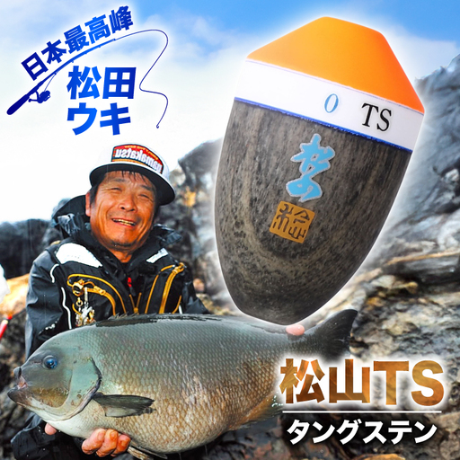 ウキ 釣り 松田ウキ 松山TS 2-BB号 Lサイズ [エムアンドエム 徳島県 北島町 29bd0146]