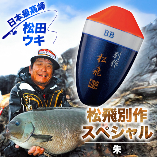 ウキ 釣り 松田ウキ 松飛別作スペシャル 朱 3B-4B号 [エムアンドエム 徳島県 北島町 29bd0118]