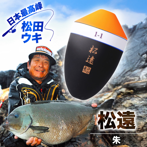 ウキ 釣り 松田ウキ 松遠 朱 6-6号 [エムアンドエム 徳島県 北島町 29bd0083]