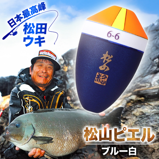 ウキ 釣り 松田ウキ 松山ピエルブルー 白 B-BB号 [エムアンドエム 徳島県 北島町 29bd0063]