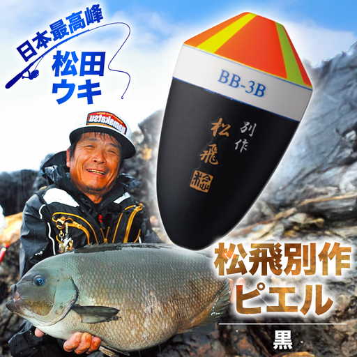 ウキ 釣り 松田ウキ 松飛別作ピエル 黒 2-BB号 [エムアンドエム 徳島県 北島町 29bd0098]