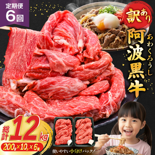 6回 定期 訳あり 牛肉 切り落とし 牛上中肉 2kg 計 12kg [株式会社北島藤原精肉店 徳島県 北島町 29al0047]