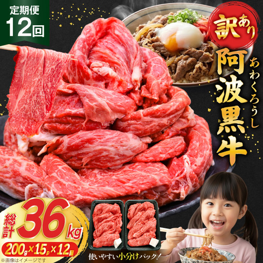 12回 定期 訳あり 牛肉 切り落とし 牛上中肉 3kg 計 36kg [株式会社北島藤原精肉店 徳島県 北島町 29al0043]