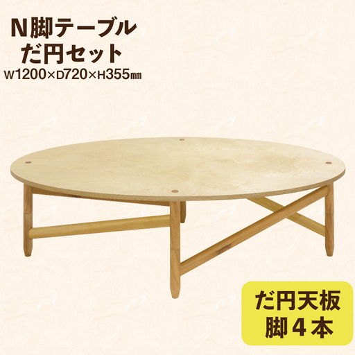テーブル だ円セット 天板 脚4本