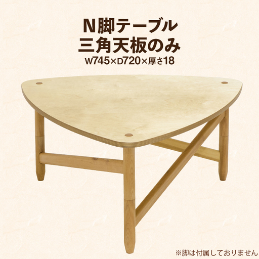 テーブル 三角天板のみ