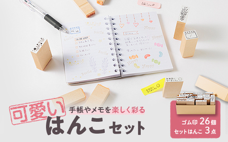 徳島県藍住町 手帳やメモに使える可愛いはんこセット