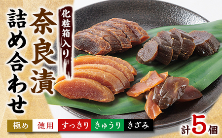 色んな味が楽しめる 奈良漬詰め合わせ5個セット 化粧箱入り【1488214】