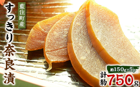 くせになる甘味食感 すっきり奈良漬5個セット【1488236】