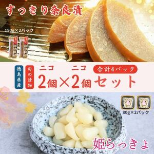 どっちも美味しい! ニコニコセット すっきり奈良漬&姫らっきょ