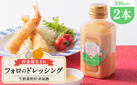 徳島県 洋食屋生まれフォロのドレッシング 2本セット レストランメイドの味をご家庭で!
