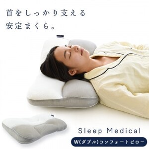 [2026年1月以降順次発送]Sleep Medical W(ダブル)コンフォートピロー