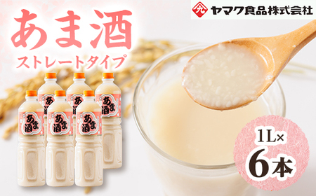 ヤマク食品 あま酒 1Lペットボトル×6本入