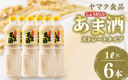 ヤマク食品 しょうが入り あま酒 1Lペットボトル×6本入