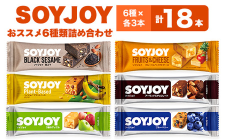 SOYJOY　18本セット(黒ゴマ・チョコ・アップル・ブルーベリー・バナナ・ベイクドチーズ)_菓子・スイーツ 洋菓子  _【1614184】