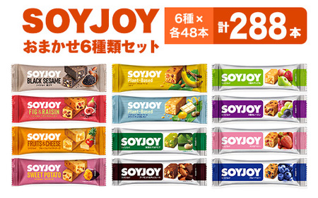 SOYJOY 詰め合わせセット おまかせ6種288本_菓子・スイーツ 洋菓子 _