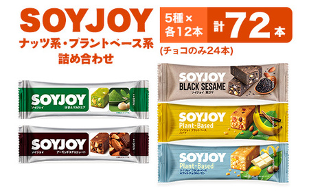 SOYJOY ナッツ系・プラントベース系詰め合わせセット 5種 72本_菓子・スイーツ 洋菓子 _