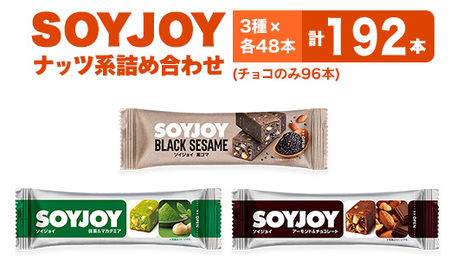 SOYJOY ナッツ系詰め合わせセット 3種192本_菓子・スイーツ 洋菓子 _
