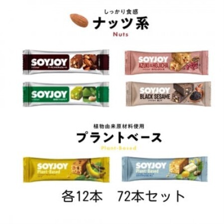SOYJOY　ナッツ系・プラントベース系詰め合わせセット　6種　計72本【1730368】