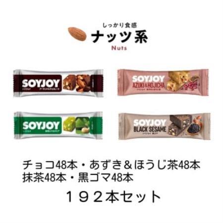 SOYJOY ナッツ系詰め合わせセット 4種 計192本