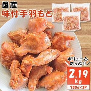 国産味付手羽もと　730g×3P【配送不可地域：離島】【1283946】