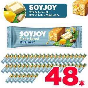 SOYJOY　ソイジョイ プラントベース　ホワイトチョコ＆レモン　48本_惣菜・加工品   _【1290092】