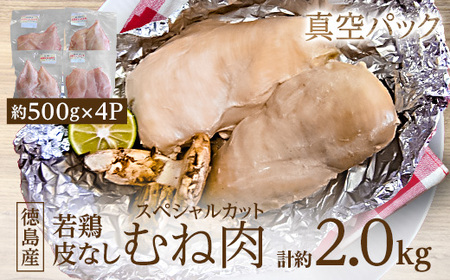 徳島産若鶏皮なしむね肉(スペシャルカット)500g×4P_肉 鶏肉 鶏肉 とりにく チキン_[配送不可地域:離島]