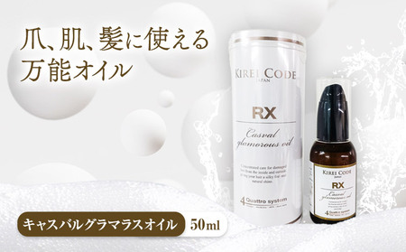 キャスバル グラマラス オイル 50ml 1本 株式会社R・T[90日以内に発送予定(土日祝除く)]徳島県 上板町 肌 ギフト ヘアケア ネイルケア ハンドケア マルチオイル ヘアオイル 送料無料|基礎化粧品 化粧品 スキンケア 基礎化粧品