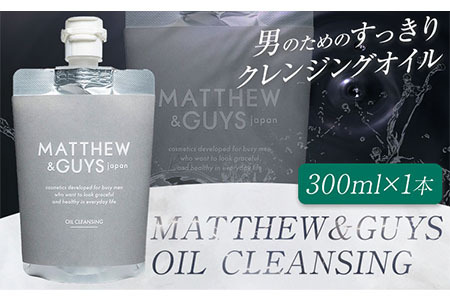 クレンジング メンズ スキンケア MATTHEW＆GUYS OIL CLEANSING 300ml 株式会社R・T《90日以内に発送予定(土日祝除く)》徳島県 上板町 コスメ 洗顔料 男性用 スクワラン 植物性プラセンタ 基礎化粧品 化粧品 スキンケア