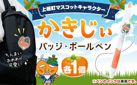 かきじぃ バッジ ボールペン 上板町役場[30日以内に出荷予定(土日祝除く)]かきじぃ ゆるキャラ ゆるきゃら 徳島県 上板町 こども 子ども 子供 キャラクター ペン