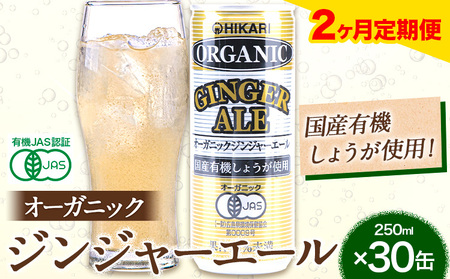 [2ヶ月定期便] ジンジャーエール 250ml×30缶 光食品株式会社 定期 計2回お届け [お申込み月の翌月から出荷開始] 徳島県 上板町 ジュース 炭酸水 光食品 ジンジャーエール オーガニック 有機