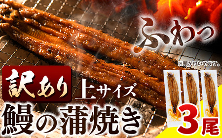 うなぎ 訳あり 鰻の蒲焼 3尾 [30日以内出荷予定(土日祝除く)]│ うなぎ 国産 うなぎ 蒲焼き 鰻 国産 ウナギ 蒲焼 タレ付きうなぎ蒲焼 国産 訳あり うなぎ 訳あり