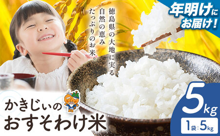 米 [年明けにお届け!]かきじぃのおすそわけ米 5kg [1月中旬-2月末頃出荷]
