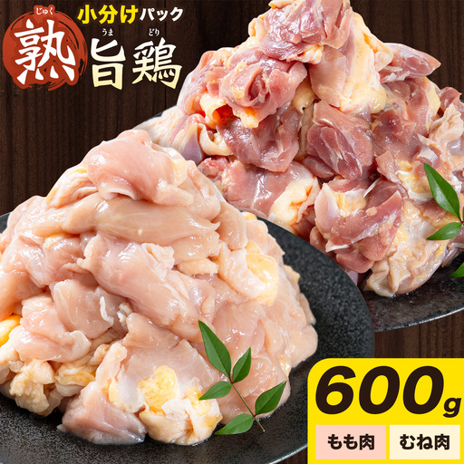 親鶏 ももむね肉 計600g 親鳥