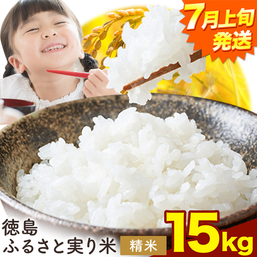 【7月上旬発送】 徳島ふるさと実り米 精米 15kg 