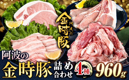 [贈答用][阿波の金時豚]4種 960g 詰合せセット アグリガーデン[30日以内出荷予定(土日祝除く)]|豚肉ぶたにく豚肉ぶたにく豚肉ぶたにく豚肉ぶたにく豚肉ぶたにく豚肉ぶたにく豚肉ぶたにく豚肉ぶたにく豚肉ぶたにく豚肉ぶたにく豚肉ぶたにく豚肉ぶたにく豚肉ぶたにく豚肉ぶたにく豚肉ぶたにく豚肉ぶたにく豚肉ぶたにく豚肉ぶたにく豚肉ぶたにく豚肉ぶたにく豚肉ぶたにく豚肉ぶたにく豚肉ぶたにく豚肉ぶたにく豚肉ぶたにく豚肉ぶたにく豚肉ぶたにく豚肉ぶたにく豚肉ぶたにく豚肉ぶたにく豚肉ぶたにく豚肉ぶたにく豚肉ぶたにく豚肉ぶたにく豚肉ぶたにく豚肉ぶたにく豚肉ぶたにく豚肉ぶたにく豚肉ぶたにく豚肉ぶたにく豚肉ぶたにく豚肉ぶたにく豚肉ぶたにく豚肉ぶたにく豚肉ぶたにく豚肉ぶたにく豚肉ぶたにく豚肉ぶたにく豚肉ぶたにく豚肉ぶたにく豚肉ぶたにく豚肉ぶたにく豚肉ぶたにく豚肉ぶたにく豚肉ぶたにく豚肉ぶたにく豚肉ぶたにく豚肉ぶたにく豚肉ぶたにく豚肉ぶたにく豚肉ぶたにく豚肉ぶたにく豚肉ぶたにく豚肉ぶたにく豚肉ぶたにく豚肉ぶたにく豚肉ぶたにく豚肉ぶたにく豚肉ぶたにく豚肉ぶたにく豚肉ぶたにく豚肉ぶたにく豚肉ぶたにく豚肉ぶたにく豚肉ぶたにく豚肉ぶたにく豚肉ぶたにく豚肉ぶたにく豚肉ぶたにく豚肉ぶたにく豚肉ぶたにく豚肉ぶたにく豚肉ぶたにく豚肉ぶたにく豚肉ぶたにく豚肉ぶたにく豚肉ぶたにく豚肉ぶたにく豚肉ぶたにく豚肉ぶたにく豚肉ぶたにく豚肉ぶたにく豚肉ぶたにく豚肉ぶたにく豚肉ぶたにく豚肉ぶたにく豚肉ぶたにく豚肉ぶたにく豚肉ぶたにく豚肉ぶたにく豚肉ぶたにく豚肉ぶたにく豚肉ぶたにく豚肉ぶたにく豚肉ぶたにく豚肉ぶたにく豚肉ぶたにく豚肉ぶたにく豚肉ぶたにく豚肉ぶたにく豚肉ぶたにく豚肉ぶたにく豚肉ぶたにく豚肉ぶたにく豚肉ぶたにく豚肉ぶたにく豚肉ぶたにく豚肉ぶたにく豚肉ぶたにく豚肉ぶたにく豚肉ぶたにく豚肉ぶたにく豚肉ぶたにく豚肉ぶたにく豚肉ぶたにく豚肉ぶたにく豚肉ぶたにく豚肉ぶたにく豚肉ぶたにく豚肉ぶたにく豚肉ぶたにく豚肉ぶたにく豚肉ぶたにく豚肉ぶたにく豚肉ぶたにく豚肉ぶたにく豚肉ぶたにく豚肉ぶたにく豚肉ぶたにく豚肉ぶたにく豚肉ぶたにく豚肉ぶたにく豚肉ぶたにく豚肉ぶたにく豚肉ぶたにく豚肉ぶたにく豚肉ぶたにく豚肉ぶたにく豚肉ぶたにく豚肉ぶたにく豚肉ぶたにく豚肉ぶたにく豚肉ぶたにく豚肉ぶたにく豚肉ぶたにく豚肉ぶたにく豚肉ぶたにく豚肉豚肉