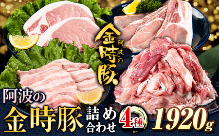 [贈答用][阿波の金時豚]4種 1.92kg 詰合せセット アグリガーデン[30日以内出荷予定(土日祝除く)]|豚肉ぶたにく豚肉ぶたにく豚肉ぶたにく豚肉ぶたにく豚肉ぶたにく豚肉ぶたにく豚肉ぶたにく豚肉ぶたにく豚肉ぶたにく豚肉ぶたにく豚肉ぶたにく豚肉ぶたにく豚肉ぶたにく豚肉ぶたにく豚肉ぶたにく豚肉ぶたにく豚肉ぶたにく豚肉ぶたにく豚肉ぶたにく豚肉ぶたにく豚肉ぶたにく豚肉ぶたにく豚肉ぶたにく豚肉ぶたにく豚肉ぶたにく豚肉ぶたにく豚肉ぶたにく豚肉ぶたにく豚肉ぶたにく豚肉ぶたにく豚肉ぶたにく豚肉ぶたにく豚肉ぶたにく豚肉ぶたにく豚肉ぶたにく豚肉ぶたにく豚肉ぶたにく豚肉ぶたにく豚肉ぶたにく豚肉ぶたにく豚肉ぶたにく豚肉ぶたにく豚肉ぶたにく豚肉ぶたにく豚肉ぶたにく豚肉ぶたにく豚肉ぶたにく豚肉ぶたにく豚肉ぶたにく豚肉ぶたにく豚肉ぶたにく豚肉ぶたにく豚肉ぶたにく豚肉ぶたにく豚肉ぶたにく豚肉ぶたにく豚肉ぶたにく豚肉ぶたにく豚肉ぶたにく豚肉ぶたにく豚肉ぶたにく豚肉ぶたにく豚肉ぶたにく豚肉ぶたにく豚肉ぶたにく豚肉ぶたにく豚肉ぶたにく豚肉ぶたにく豚肉ぶたにく豚肉ぶたにく豚肉ぶたにく豚肉ぶたにく豚肉ぶたにく豚肉ぶたにく豚肉ぶたにく豚肉ぶたにく豚肉ぶたにく豚肉ぶたにく豚肉ぶたにく豚肉ぶたにく豚肉ぶたにく豚肉ぶたにく豚肉ぶたにく豚肉ぶたにく豚肉ぶたにく豚肉ぶたにく豚肉ぶたにく豚肉ぶたにく豚肉ぶたにく豚肉ぶたにく豚肉ぶたにく豚肉ぶたにく豚肉ぶたにく豚肉ぶたにく豚肉ぶたにく豚肉ぶたにく豚肉ぶたにく豚肉ぶたにく豚肉ぶたにく豚肉ぶたにく豚肉ぶたにく豚肉ぶたにく豚肉ぶたにく豚肉ぶたにく豚肉ぶたにく豚肉ぶたにく豚肉ぶたにく豚肉ぶたにく豚肉ぶたにく豚肉ぶたにく豚肉ぶたにく豚肉ぶたにく豚肉ぶたにく豚肉ぶたにく豚肉ぶたにく豚肉ぶたにく豚肉ぶたにく豚肉ぶたにく豚肉ぶたにく豚肉ぶたにく豚肉ぶたにく豚肉ぶたにく豚肉ぶたにく豚肉ぶたにく豚肉ぶたにく豚肉ぶたにく豚肉ぶたにく豚肉ぶたにく豚肉ぶたにく豚肉ぶたにく豚肉ぶたにく豚肉ぶたにく豚肉ぶたにく豚肉ぶたにく豚肉ぶたにく豚肉ぶたにく豚肉ぶたにく豚肉ぶたにく豚肉ぶたにく豚肉ぶたにく豚肉ぶたにく豚肉ぶたにく豚肉ぶたにく豚肉ぶたにく豚肉ぶたにく豚肉ぶたにく豚肉ぶたにく豚肉ぶたにく豚肉ぶたにく豚肉ぶたにく豚肉ぶたにく豚肉ぶたにく豚肉ぶたにく豚肉ぶたにく豚肉ぶたにく豚肉ぶたにく豚肉ぶたにく豚肉